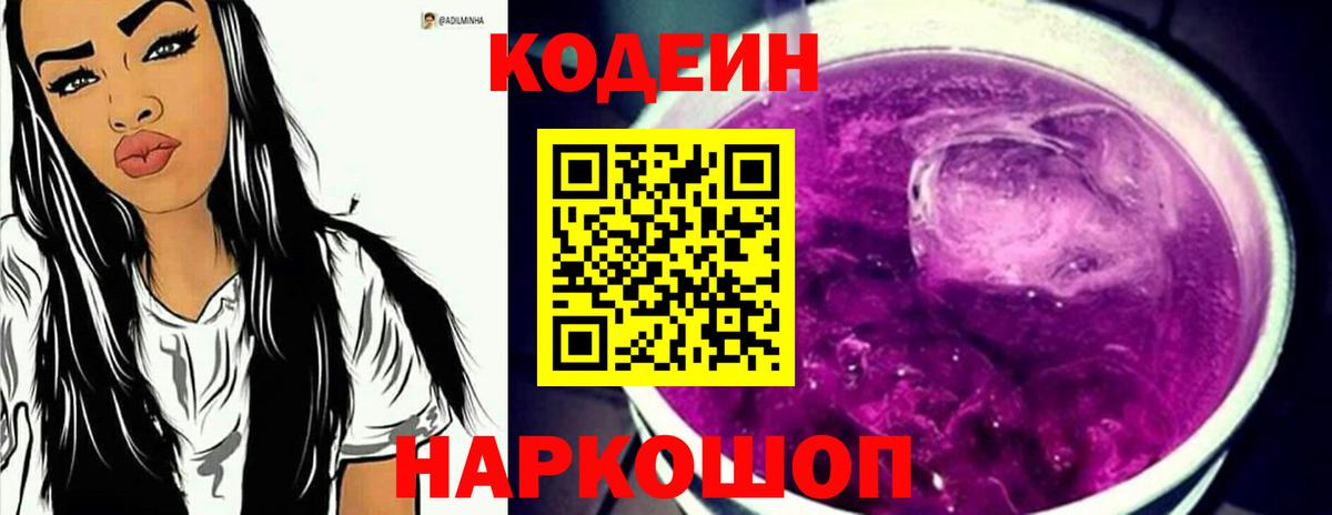Кыштым  Codein Purple Drank  Кодеин Purple Drank  Вход с VPN 