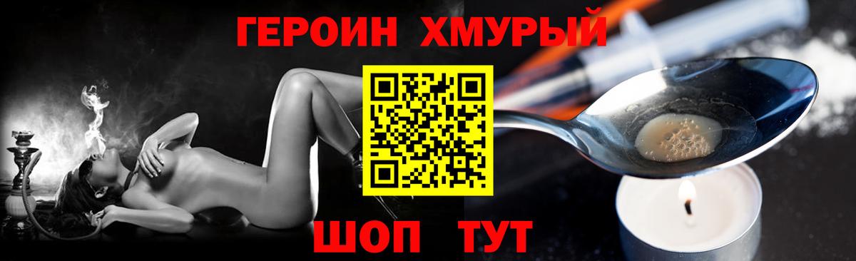 ГЕРОИН хмурый Кыштым